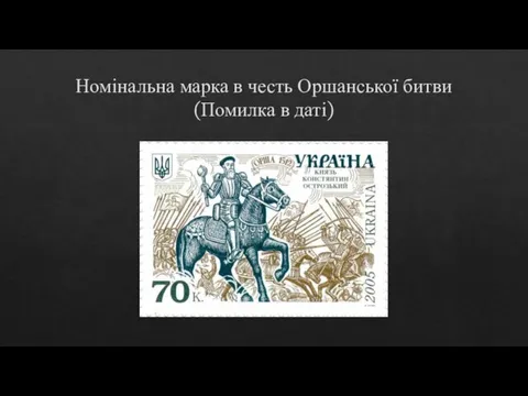 Номінальна марка в честь Оршанської битви (Помилка в даті)