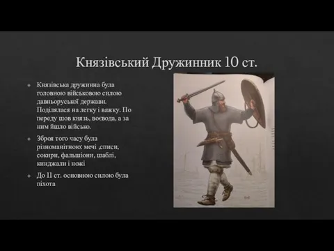 Князівський Дружинник 10 ст. Князівська дружинна була головною військовою силою давньоруської держави.