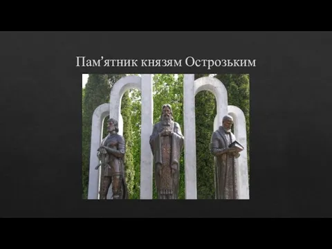 Пам’ятник князям Острозьким
