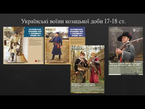 Українські воїни козацької доби 17-18 ст.