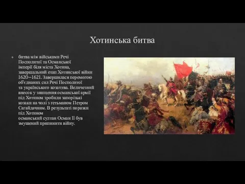 Хотинська битва битва між військами Речі Посполитої та Османської імперії біля міста