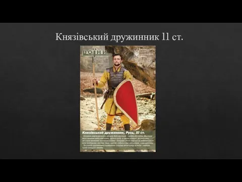 Князівський дружинник 11 ст.