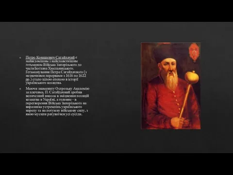 Петро Конашевич-Сагайдачий є найвідомішим і найславетнішим гетьманом Війська Запорізького до часів Богдана