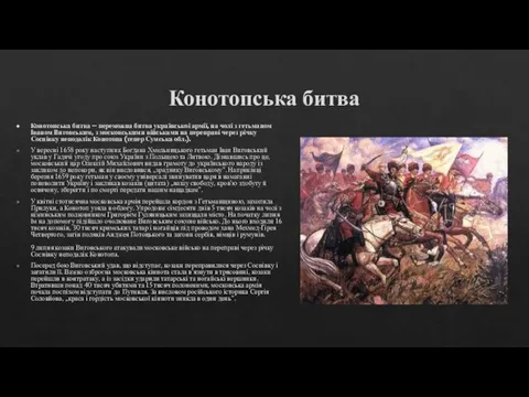 Конотопська битва Конотопська битва – переможна битва української армії, на чолі з