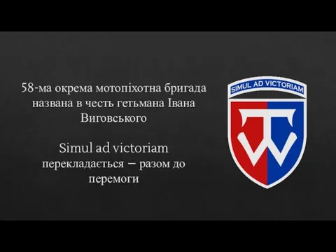 58-ма окрема мотопіхотна бригада названа в честь гетьмана Івана Виговського Simul ad