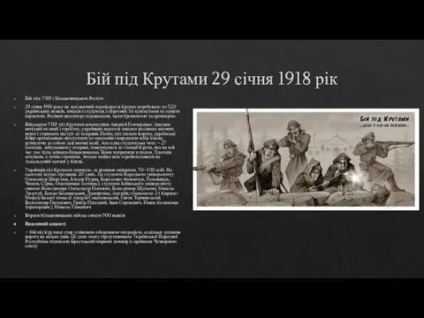 Бій під Крутами 29 січня 1918 рік Бій між УНР і Більшовицькою
