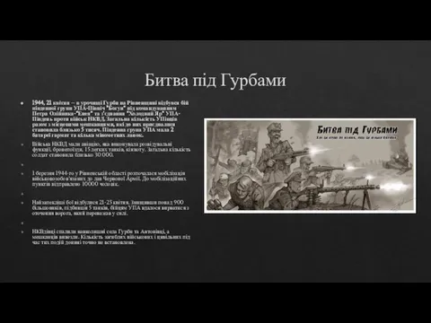 Битва під Гурбами 1944, 21 квітня – в урочищі Гурби на Рівненщині