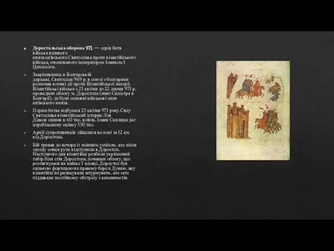 Доросто́льська оборо́на 971 — серія битв війська великого князя київського Святослава проти