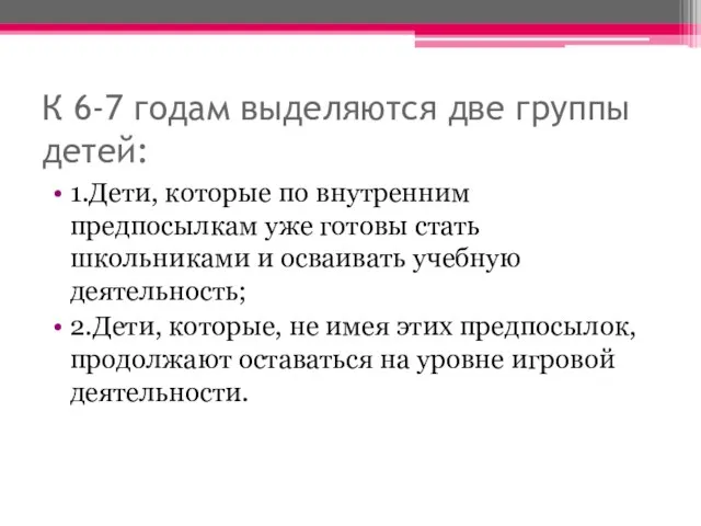 К 6-7 годам выделяются две группы детей: 1.Дети, которые по внутренним предпосылкам