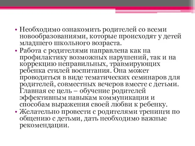 Необходимо ознакомить родителей со всеми новообразованиями, которые происходят у детей младшего школьного