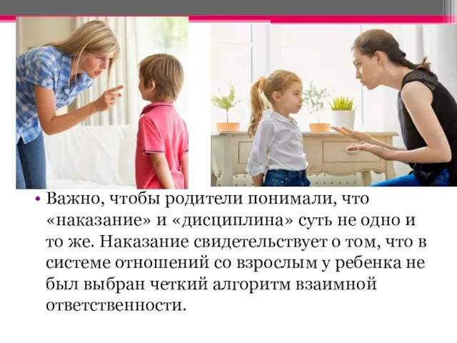 Важно, чтобы родители понимали, что «наказание» и «дисциплина» суть не одно и