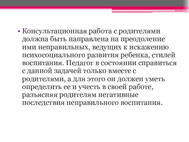 Консультационная работа с родителями должна быть направлена на преодоление ими неправильных, ведущих