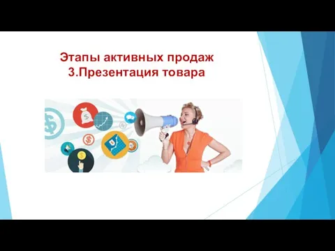 Этапы активных продаж 3.Презентация товара