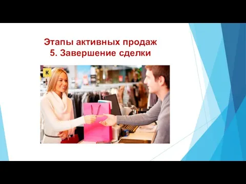 Этапы активных продаж 5. Завершение сделки