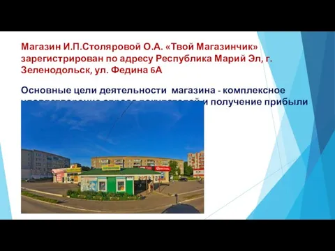 Магазин И.П.Столяровой О.А. «Твой Магазинчик» зарегистрирован по адресу Республика Марий Эл, г.