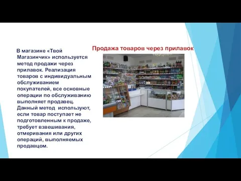 Продажа товаров через прилавок В магазине «Твой Магазинчик» используется метод продажи через