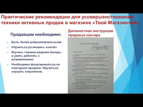 Практические рекомендации для усовершенствования техники активных продаж в магазине «Твой Магазинчик». Продавцам