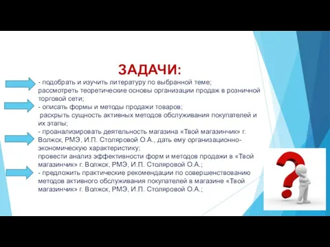 ЗАДАЧИ: - подобрать и изучить литературу по выбранной теме; рассмотреть теоретические основы