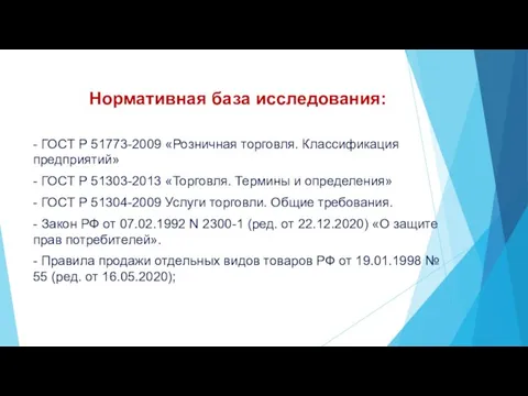 Нормативная база исследования: - ГОСТ Р 51773-2009 «Розничная торговля. Классификация предприятий» -