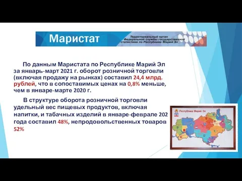 По данным Маристата по Республике Марий Эл за январь-март 2021 г. оборот