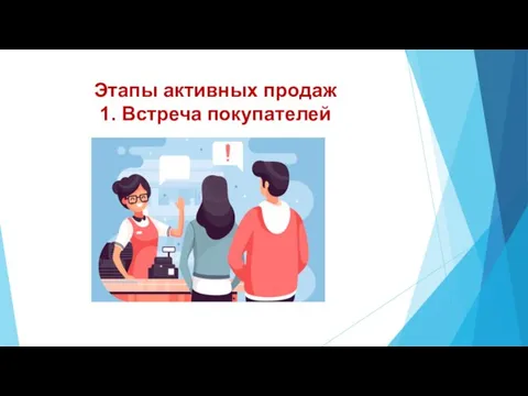 Этапы активных продаж 1. Встреча покупателей