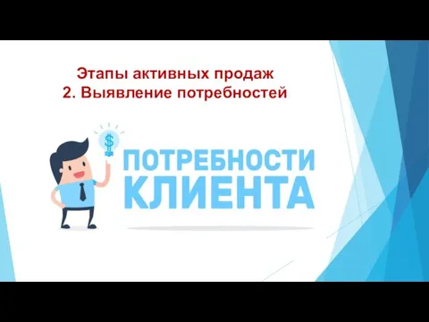 Этапы активных продаж 2. Выявление потребностей