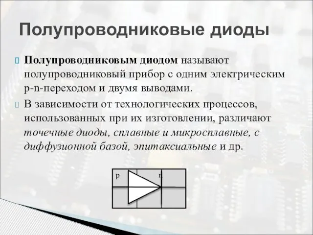 Полупроводниковым диодом называют полупроводниковый прибор с одним электрическим р-n-переходом и двумя выводами.