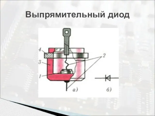 Выпрямительный диод