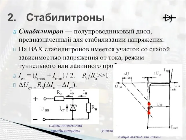 Стабилитрон — полупроводниковый диод, предназначенный для стабилизации напряжения. На ВАХ стабилитронов имеется