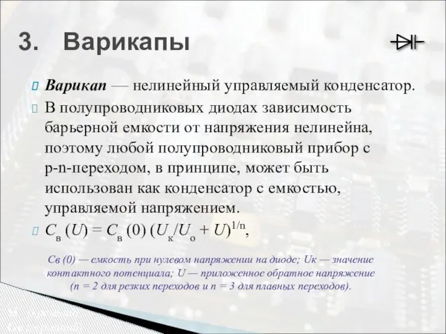 Варикап — нелинейный управляемый конденсатор. В полупроводниковых диодах зависимость барьерной емкости от