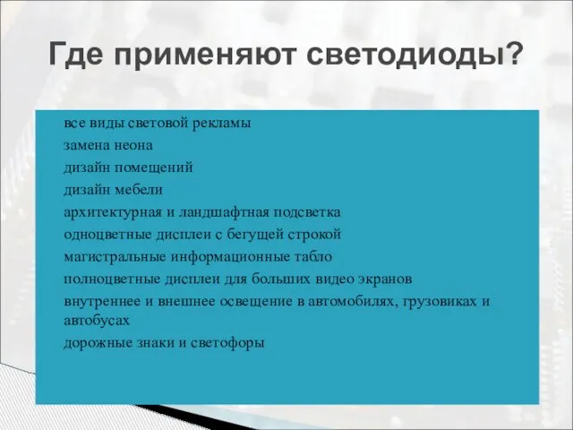 Где применяют светодиоды? все виды световой рекламы замена неона дизайн помещений дизайн