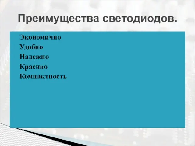 Преимущества светодиодов. Экономично Удобно Надежно Красиво Компактность