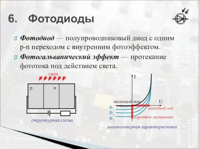 Фотодиод — полупроводниковый диод с одним p-n переходом с внутренним фотоэффектом. Фотогальванический