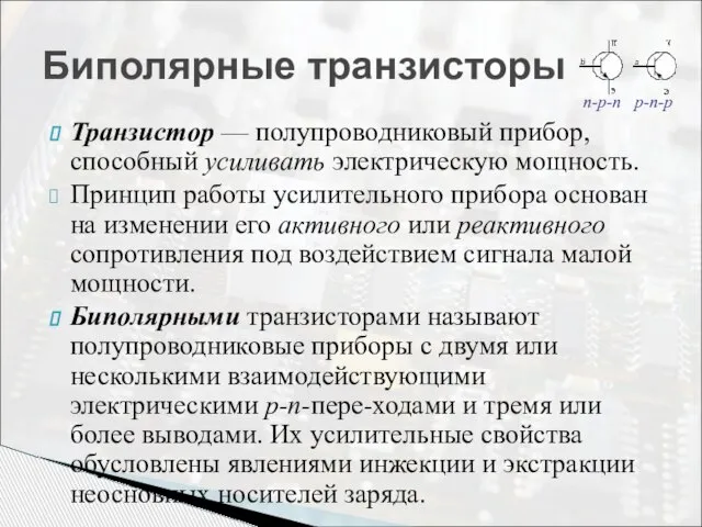 Транзистор — полупроводниковый прибор, способный усиливать электрическую мощность. Принцип работы усилительного прибора