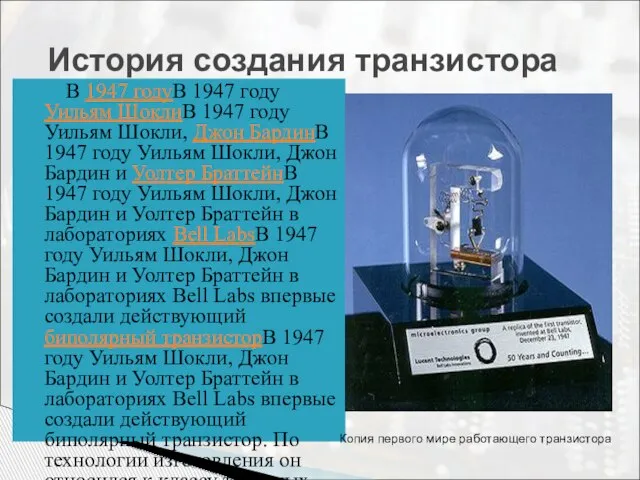 История создания транзистора В 1947 годуВ 1947 году Уильям ШоклиВ 1947 году