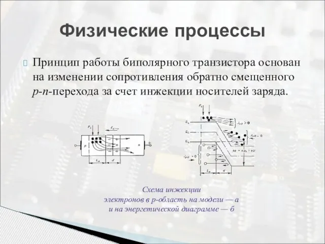 Принцип работы биполярного транзистора основан на изменении сопротивления обратно смещенного p-n-перехода за