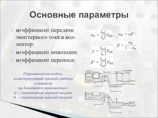 коэффициент передачи эмиттерного тока в кол- лектор: коэффициент инжекции: коэффициент переноса: Основные