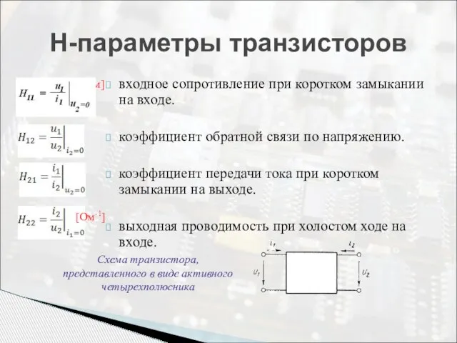 входное сопротивление при коротком замыкании на входе. коэффициент обратной связи по напряжению.