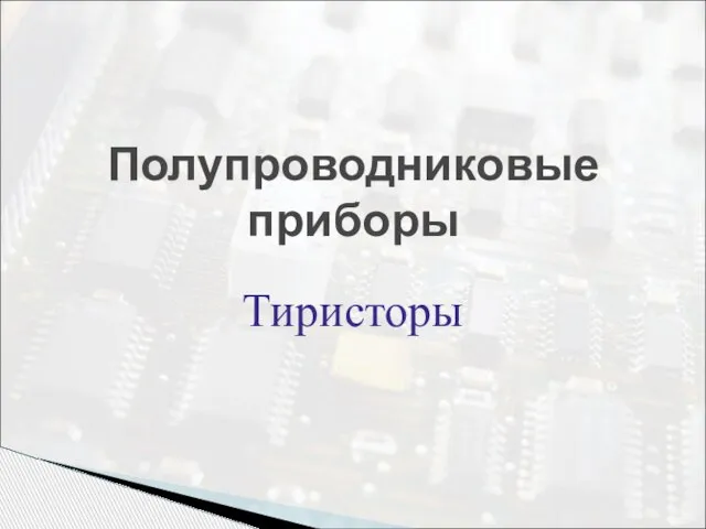 Полупроводниковые приборы Тиристоры