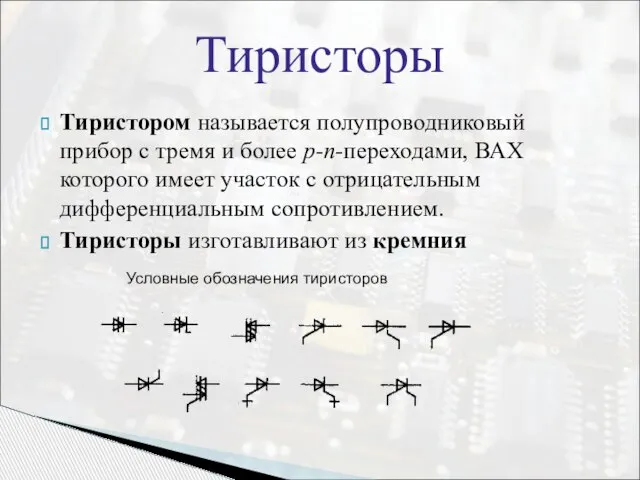 Тиристором называется полупроводниковый прибор с тремя и более p-n-переходами, ВАХ которого имеет