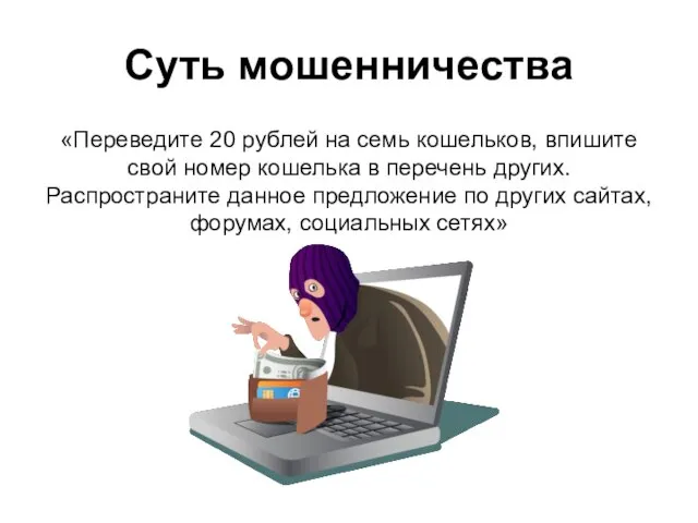 Суть мошенничества «Переведите 20 рублей на семь кошельков, впишите свой номер кошелька