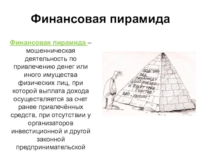 Финансовая пирамида Финансовая пирамида – мошенническая деятельность по привлечению денег или иного
