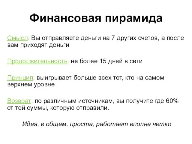 Финансовая пирамида Смысл: Вы отправляете деньги на 7 других счетов, а после