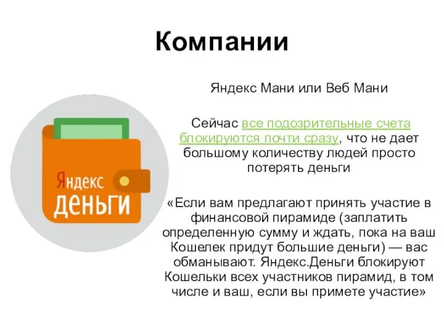 Компании Яндекс Мани или Веб Мани Сейчас все подозрительные счета блокируются почти