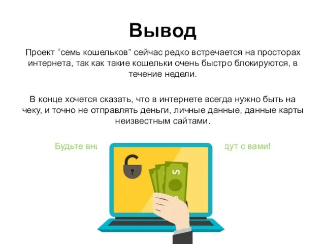 Вывод Проект “семь кошельков” сейчас редко встречается на просторах интернета, так как