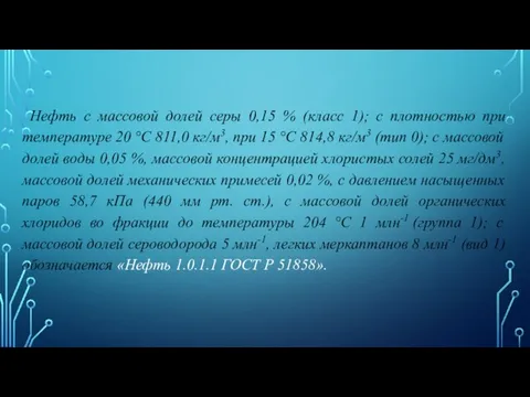 Нефть с массовой долей серы 0,15 % (класс 1); с плотностью при