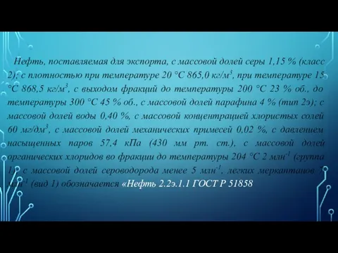 Нефть, поставляемая для экспорта, с массовой долей серы 1,15 % (класс 2);