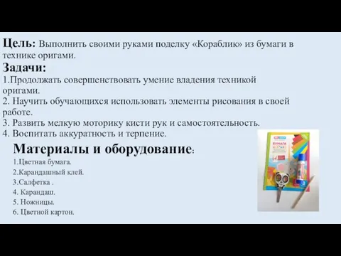 Цель: Выполнить своими руками поделку «Кораблик» из бумаги в технике оригами. Задачи: