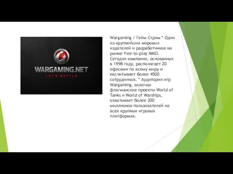 Wargaming / Гейм Стрим * Один из крупнейших мировых издателей и разработчиков