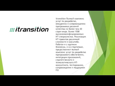 Itransition Полный комплекс услуг по разработке, внедрению и сопровождению программных решений клиентам
